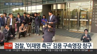 '이재명 측근' 김용 구속영장…