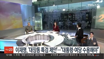[뉴스초점] 이재명, '대장동 특검 제안'…"대통령·여당 수용해야"
