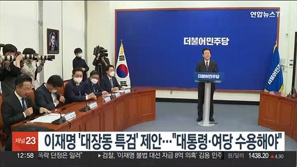 이재명 '대장동 특검' 제안…"대통령·여당 수용해야"