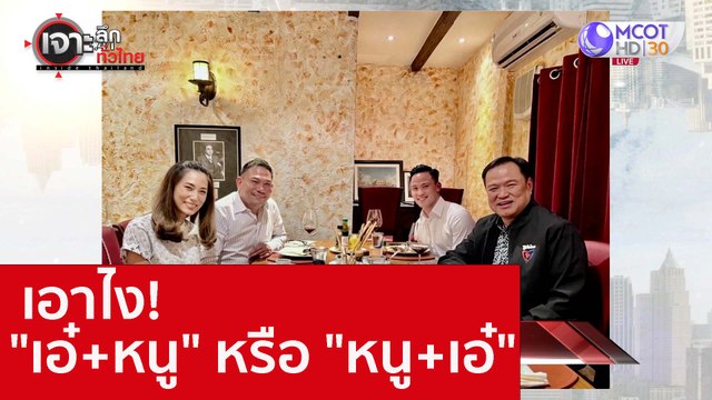 เอาไง! เอ๋+หนู หรือ หนู+เอ๋ : เจาะลึกทั่วไทย (21 ต.ค. 65)