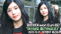 [TOP영상] 권은비(Kwon Eun-Bi), 여신님도 출근하십니다(221021 뮤직뱅크출근길)