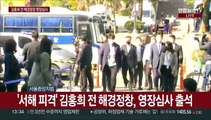 [현장연결] '서해 피격' 김홍희 전 해경정창, 영장심사 출석