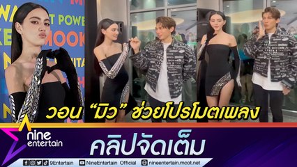 “ใหม่” โต้ บังคับ “มิว” ฟังเพลง “ชอบป่ะเนี่ย” ประทับใจแฟนมีตเน้นขายขำ (คลิปจัดเต็ม)