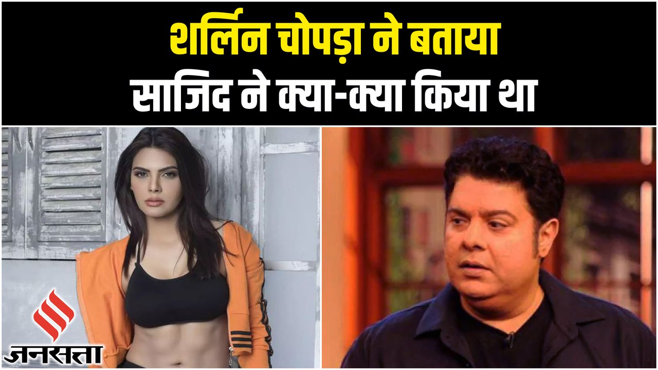 #MeToo में Sherlyn Chopra डिटेल में बताई Sajid Khan की शर्मनाक हरकतें | Bigg Boss