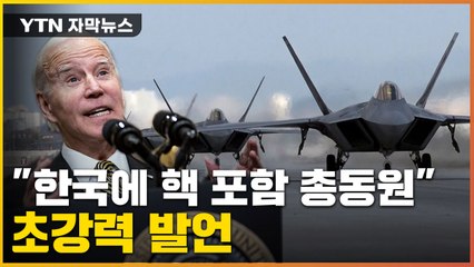 [자막뉴스] "韓에 핵 포함 모든 옵션 제공"...바이든, 강력한 약속 / YTN
