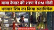 PM Modi Kedarnath Visit: PM आज उत्तराखंड दौरे पर, केदारनाथ में की पूजा अर्चना | वनइंडिया हिंदी|*News