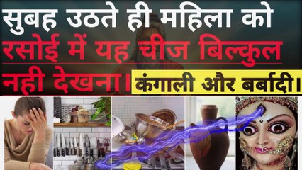 सुबह उठते ही रसोई में भूलकर भी ना देखे ये चीजे, रसोईघर का वास्तुशास्त्र, kitchen vastu, rashoi.