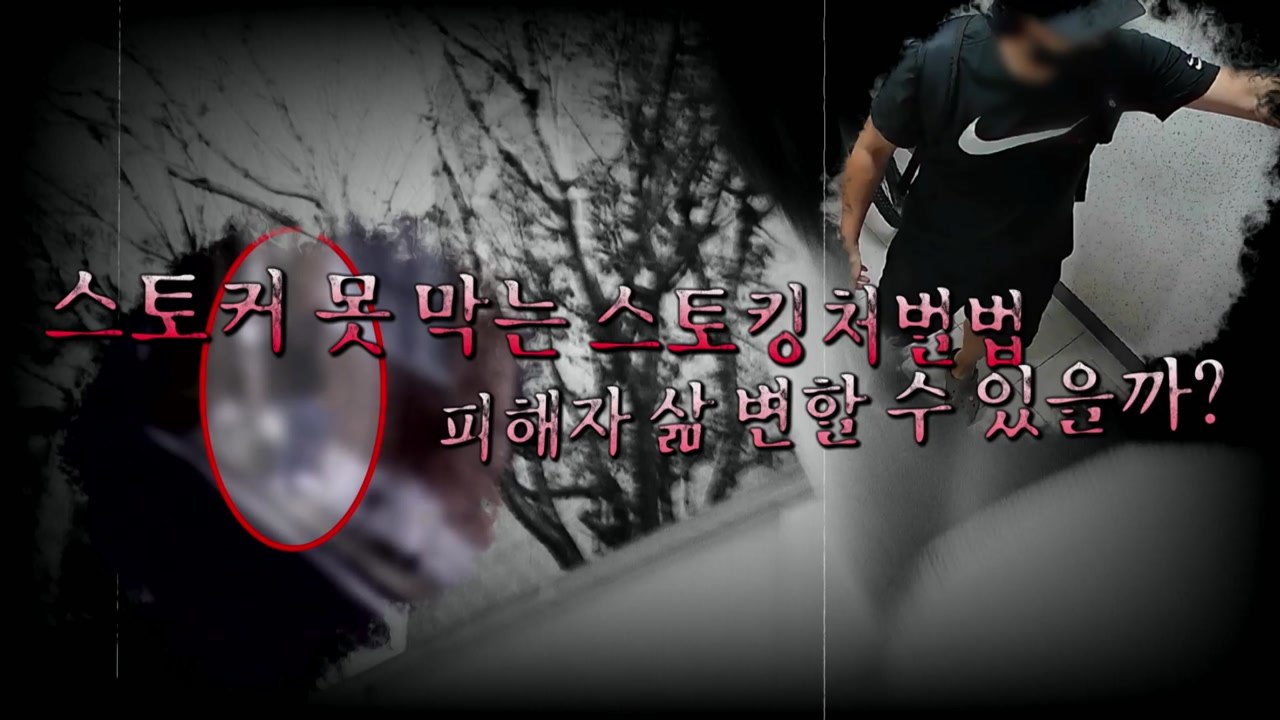 [영상] 2번 만에 구속된 배관 스토커...허점 투성이 스토킹처벌법 시행 1년 / YTN