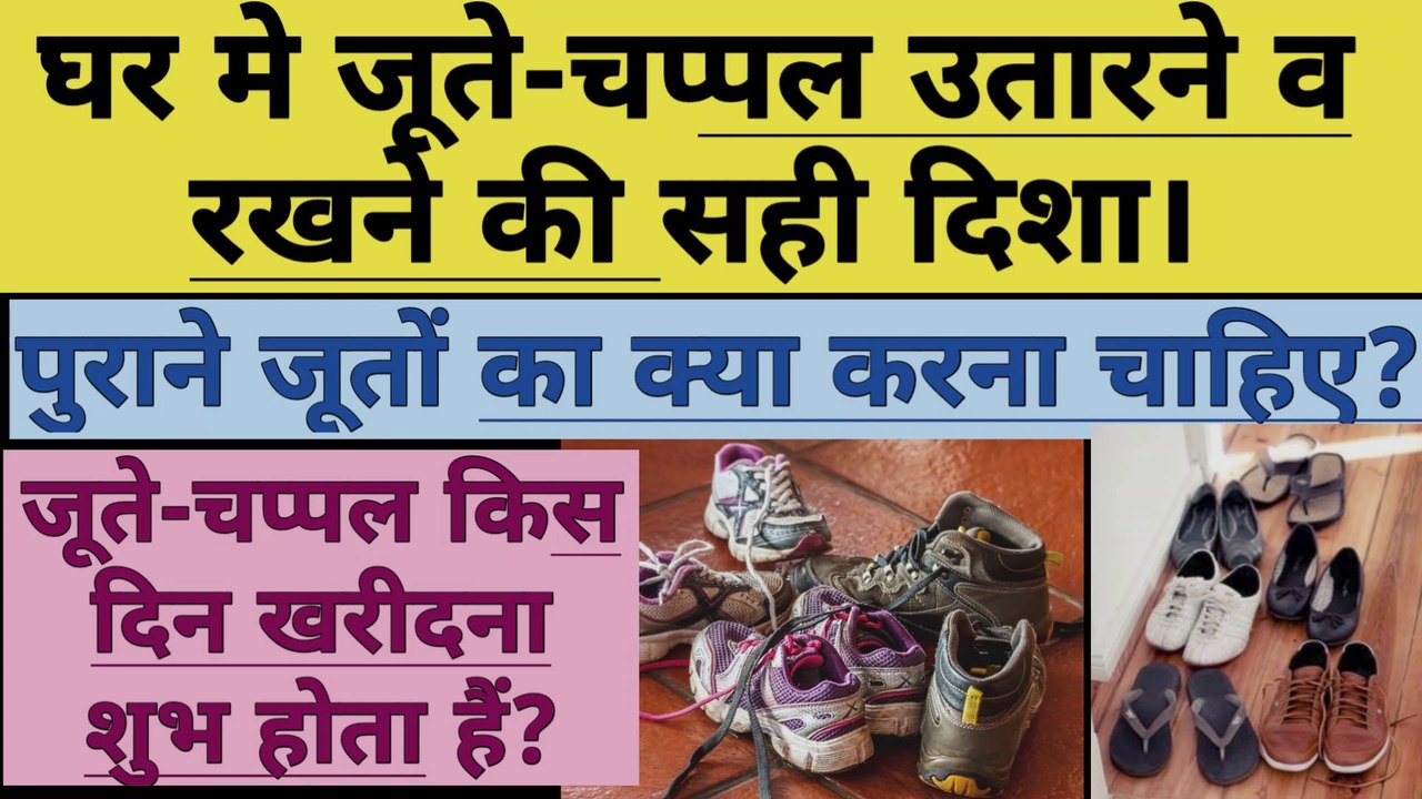 घर में जूतेचप्पल किस दिशा में रखना चाहिए। पुराने जूतेचप्पल का क्या