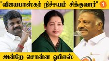 Jayalalitha Death Case | Vijayabaskar சிக்குவது உறுதி என அன்றே சொன்ன OPS