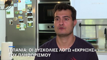 Ισπανία: Οι σοβαρές επιπτώσεις της έκρηξης του πληθωρισμού