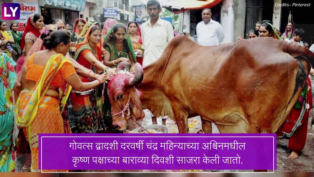 Vasu Baras Muhurat: वसुबारस सणाची पूजा विधी, मुहूर्त आणि महत्व, जाणून घ्या