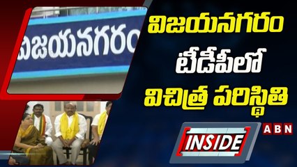 విజయనగరం టీడీపీలో విచిత్ర పరిస్థితి..రాజకీయాలకు దూరంగా నేతలు | INSIDE | ABN Telugu