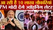 PM Modi देंगे 75 हजार लोगों को अपॉइंटमेंट लेटर, Dhanteras पर 10 Lakh Job की पहली किस्त | Rozgar Mela