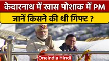 PM Modi Kedarnath Visit: खास पोशाक में बाबा के दरबार पहुंचे PM Narendra Modi | वनइंडिया हिंदी *News