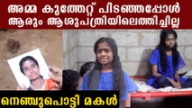 വീഡിയോ എടുത്തത് ചോദ്യം ചെയ്തതിനാണ് അവർ അമ്മയെ കുത്തിയത്