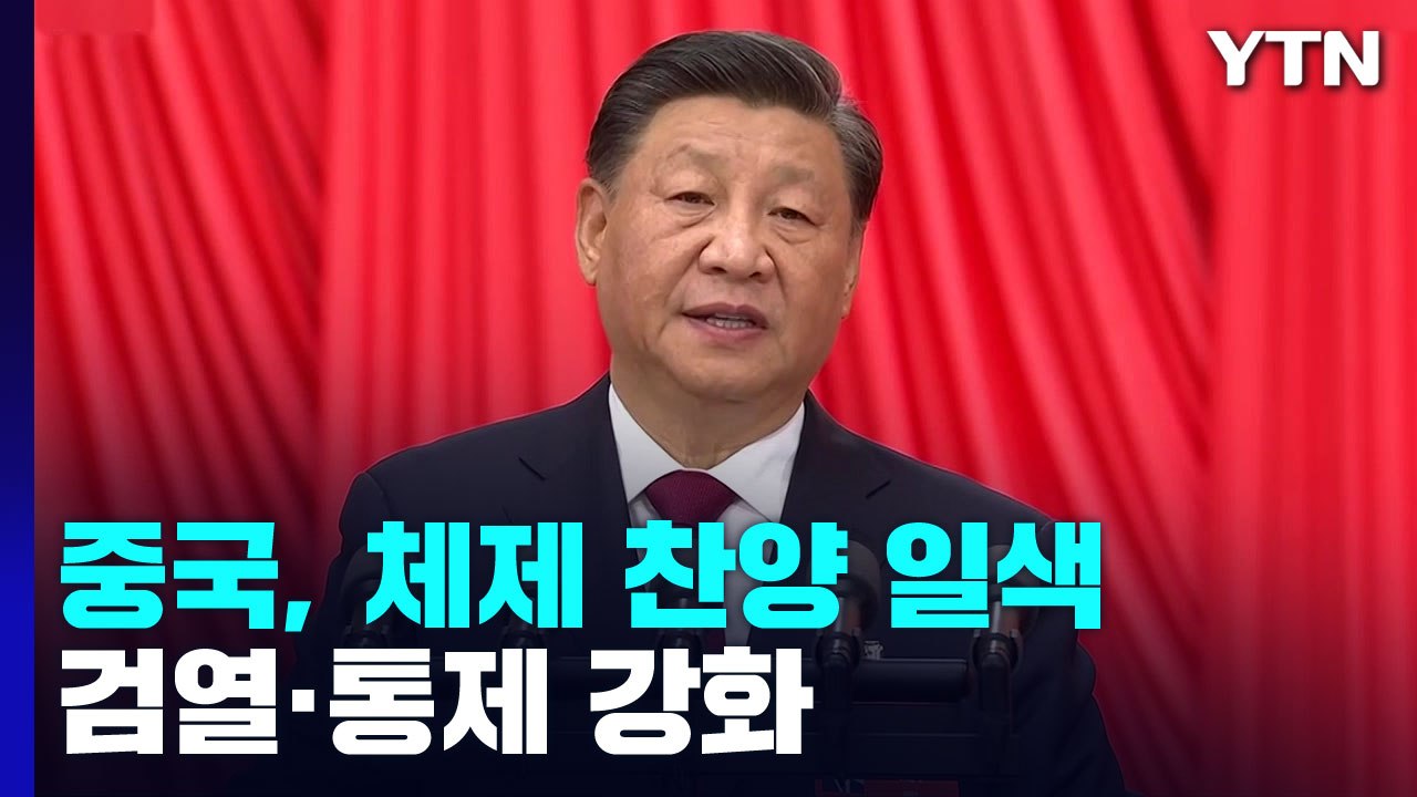 中 '시진핑 3연임 대관식' 내일 폐막...숨겨진 그늘 / YTN