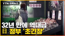 [자막뉴스] '역대급 엔저'로 폭주하는 물가...日 정부 초긴장 / YTN