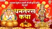 भगवान कुबेर व लक्ष्मी जी की कृपा प्राप्ति हेतु सुने | धनतेरस कथा | 2022 Dhanteras Katha ~ New Video -2022