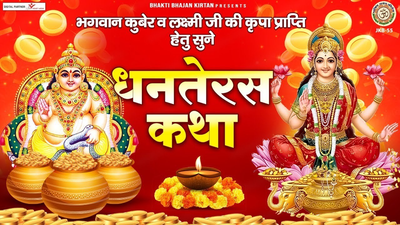 भगवान कुबेर व लक्ष्मी जी की कृपा प्राप्ति हेतु सुने | धनतेरस कथा | 2022 Dhanteras Katha ~ New Video -2022