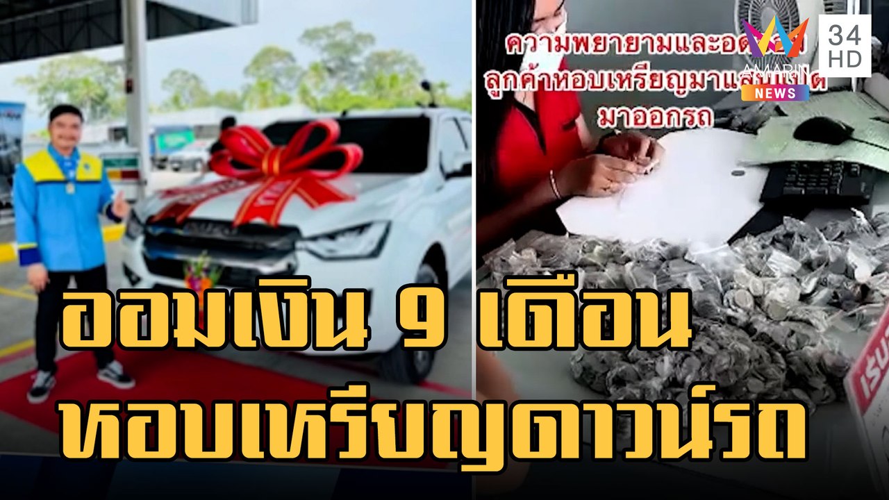 ข่าวเที่ยงอมรินทร์ | หนุ่มหยอดกระปุก 9 เดือน หอบเงิน 1.8 แสนออกรถป้ายแดง | 21 ต.ค.65