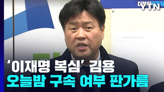 '이재명 복심' 김용, 구속 갈림길...오늘 밤늦게 결정 / YTN