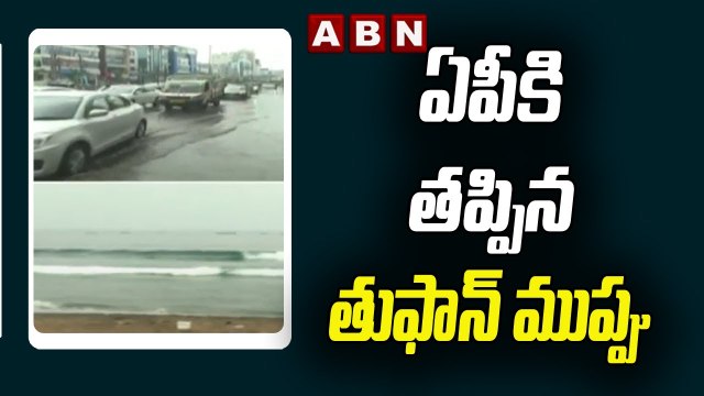 ఏపీ కి తప్పిన తుఫాన్ ముప్పు..! | Cyclone Roanu | ABN Telugu