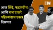 आज Eknath Shinde, Devendra Fadnavis आणि Raj Thackeray पहिल्यांदाच एकत्र दिसणार| Diwali 2022| MNS BJP