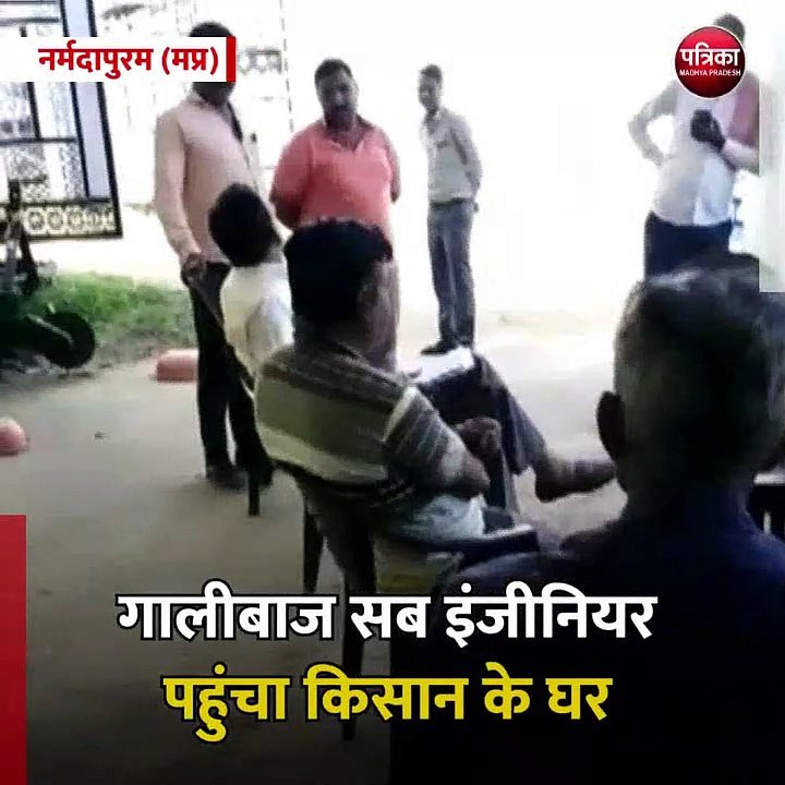 नर्मदापुरम (मप्र): गालीबाज सब इंजीनियर पहुंचा क...