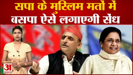 UP Politics:Akhilesh के खिलाफ Mayawati का नया दांव, सपा के मुस्लिम मतों में बसपा ऐसे लगाएगी सेंध