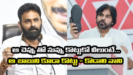 ఆ చెప్పు తో నువ్వు కొట్టుకో వీలుంటే ఆ బాబుని కూడా కొట్టు - కొడాలి నాని *Politics | Telugu OneIndia