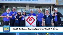 SME D Bank คิกออฟโครงการ ‘SME D ให้ใจ’ ถึง 30 พ.ย. นี้