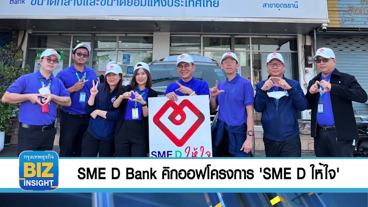 SME D Bank คิกออฟโครงการ ‘SME D ให้ใจ’ ถึง 30 พ.ย. นี้