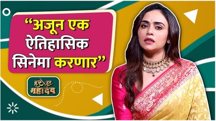 "Interview : Amruta Khanvilkar | ""अजून एक ऐतिहासिक सिनेमा करणार"" | Har Har Mahadev  "