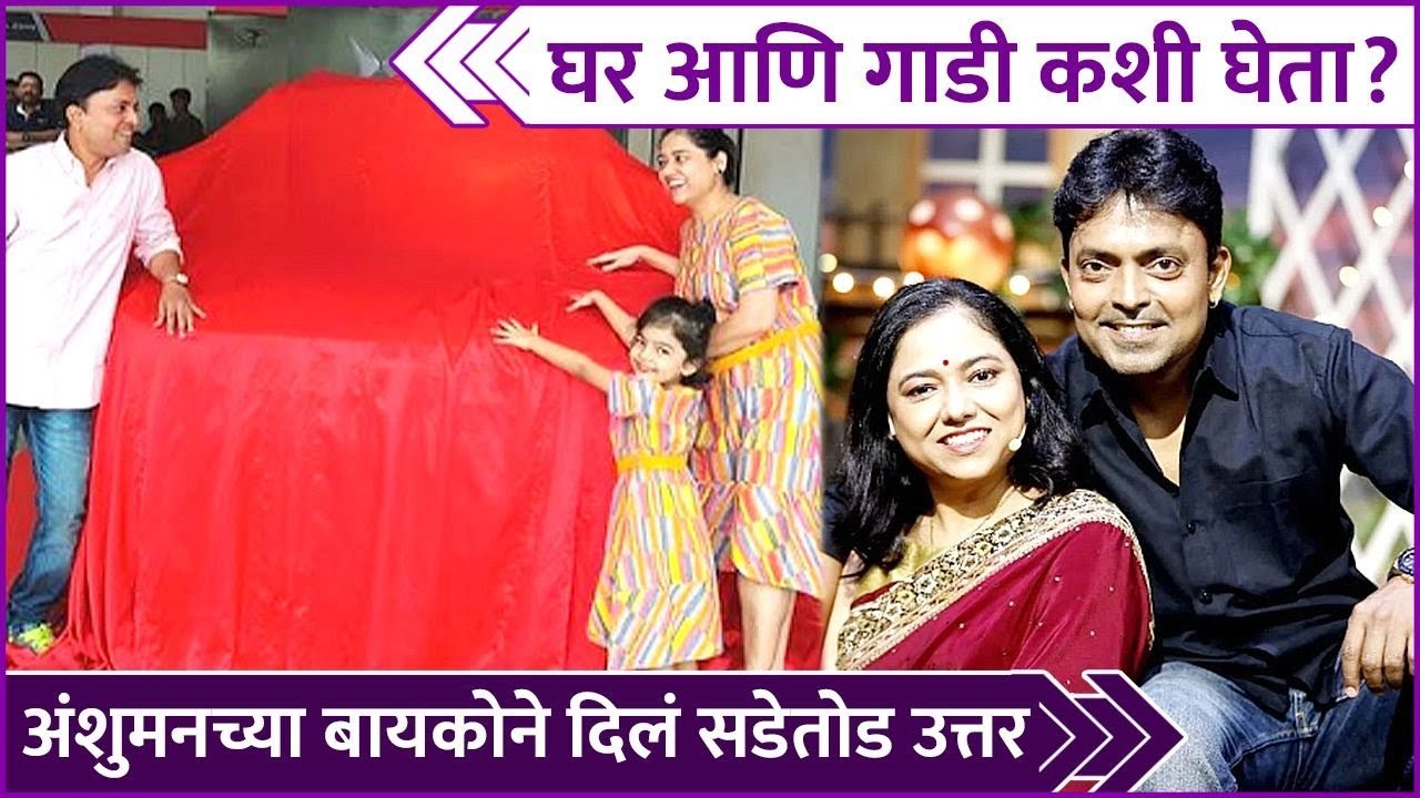 Anshuman Vichare Gets Trolled | घर आणि गाडी कशी घेता?,अंशुमनच्या बायकोने दिलं सडेतोड उत्तर