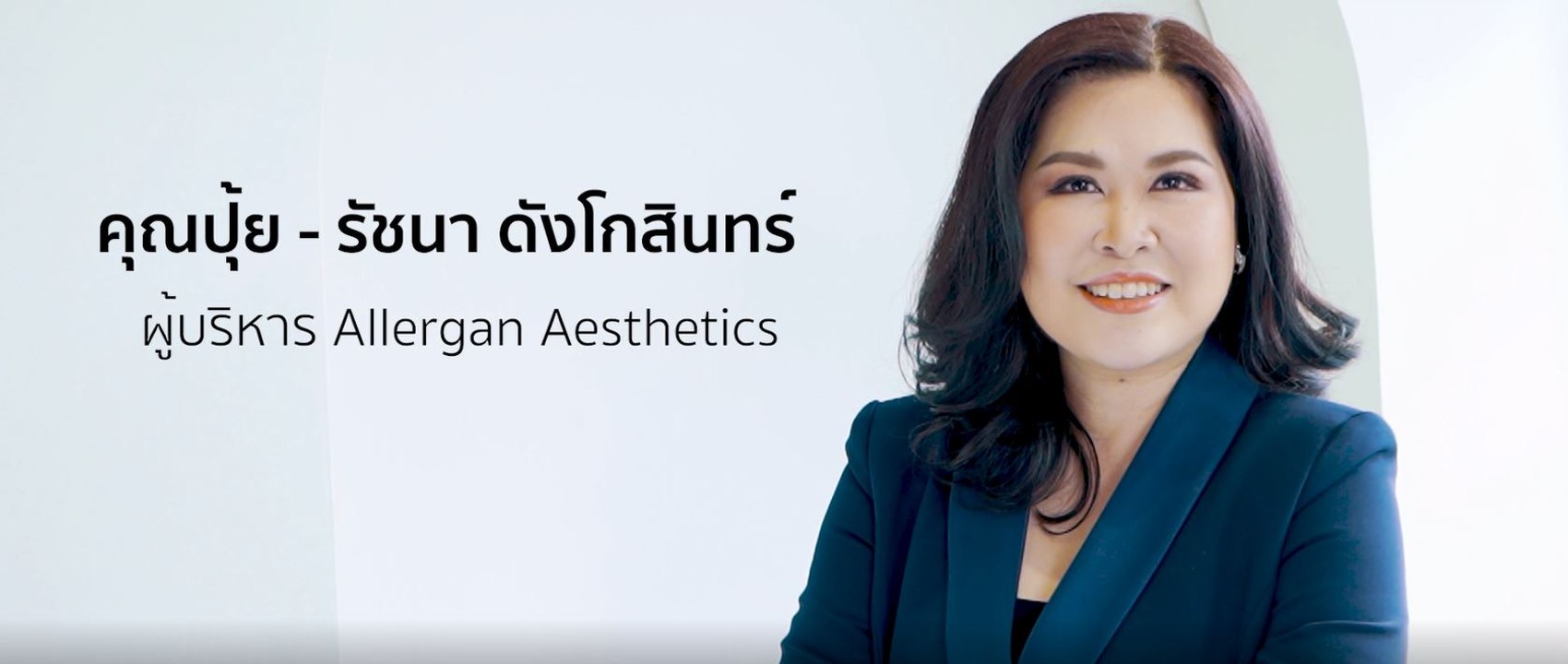 Allergan Aesthetic ผู้นำนวัตกรรมความงาม