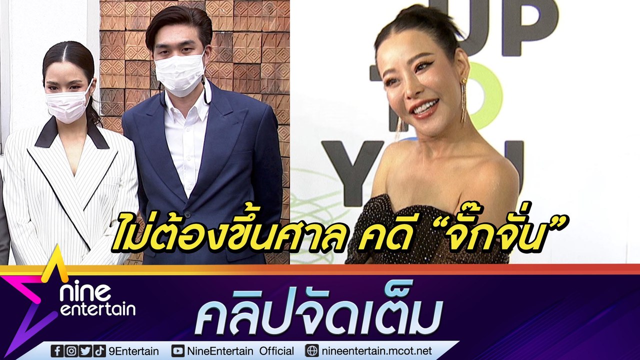 “หนิง” เผยไม่ต้องขึ้นศาลเป็นพยาน หลังคู่กรณี “จั๊กจั่น-เค” รับสารภาพ (คลิปจัดเต็ม)