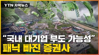 [자막뉴스] 레고랜드發 금융위기...대기업 부도설까지 '패닉' / YTN