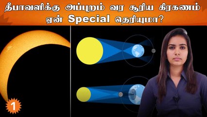 தீபாவளிக்கு அப்புறம் வர சூரிய கிரகணம் ஏன் special தெரியுமா?