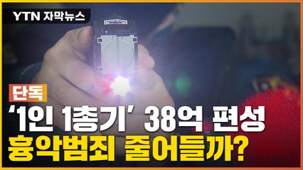 [자막뉴스] 흉악범죄 늘자 "모든 경찰관에 권총 한 자루씩 지급"...효과는? / YTN
