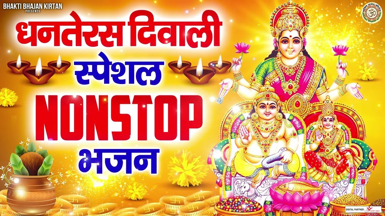 2022 धनतेरस दिवाली Nonstop Bhajans - Dhanteras & Diwali Songs - Kuber Bhajan , Laxmi Bhajans ~ New Video - 2022