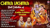 Chitra Vichitra Best Collection of shri radhe krishna Bhajan~श्री राधे कृष्णा भजन~Sri Krishna Bhajan ~ New Video - 2022
