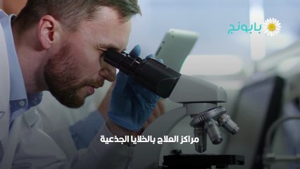 الخلايا الجذعية في الاردن