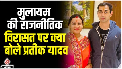 Mulayam Singh Yadav के राजनीतिक विरासत पर बोले Prateek Yadav, क्या कुछ कहा कि अखिलेश हो जाएंगे खुश
