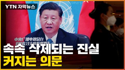 [자막뉴스] 中 상황 얼마나 안 좋길래...속속 사라지는 진실 / YTN