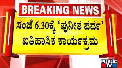 ‘Puneetha Parva’ In Bengaluru To Celebrate Puneeth Rajkumar’s Last Film | Public TV