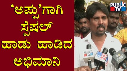Puneeth Rajkumar Fan Sings A Special Song | Public TV
