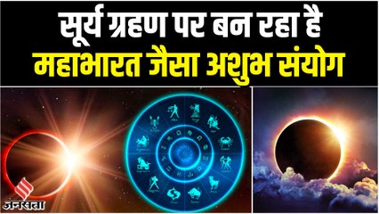 Surya Grahan 2022: दिवाली के अगले दिन महाभारत काल जैसा अशुभ संयोग, किस राशि पर क्या होगा असर?