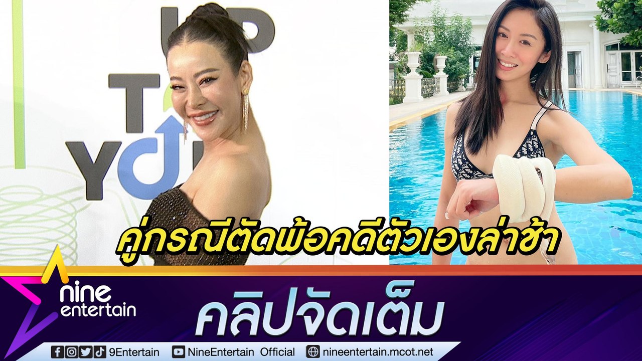 “หนิง ปณิตา” ลั่น ไม่เคยใช้สิทธิพิเศษ เร่งคดีฟ้อง “แซน วิศาพช” ในขณะที่คู่กรณีตัดพ้อ ทีคดีของตัวเองกลับไม่คืบหน้า (คลิปจัดเต็ม)
