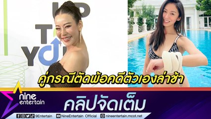 “หนิง ปณิตา” ลั่น ไม่เคยใช้สิทธิพิเศษ เร่งคดีฟ้อง “แซน วิศาพช” ในขณะที่คู่กรณีตัดพ้อ ทีคดีของตัวเองกลับไม่คืบหน้า (คลิปจัดเต็ม)
